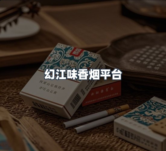 关于幻江味香烟平台